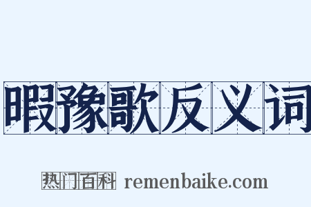 暇豫歌反义词是什么意思的图片